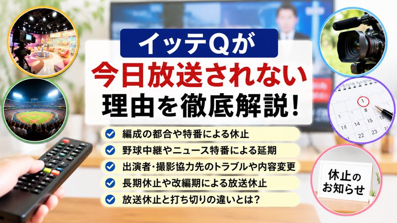 1.イッテQが今日放送されない理由とは