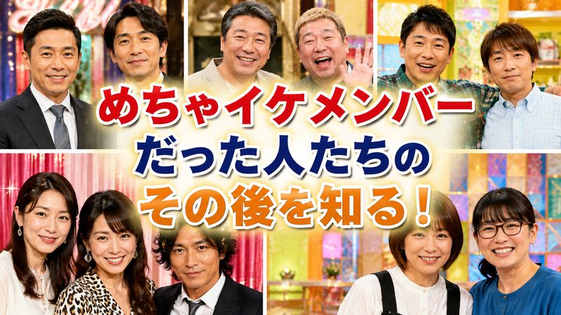 2.めちゃイケメンバーだった人たちのその後を知る