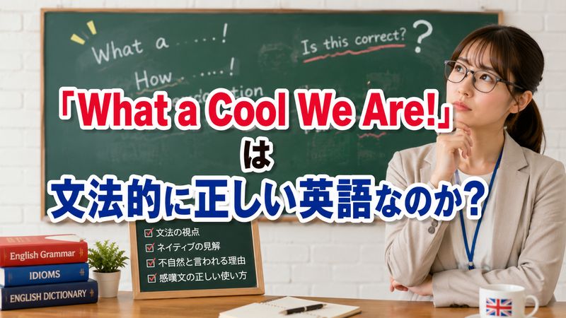2.「What a Cool We Are!」は文法的に正しい英語なのか
