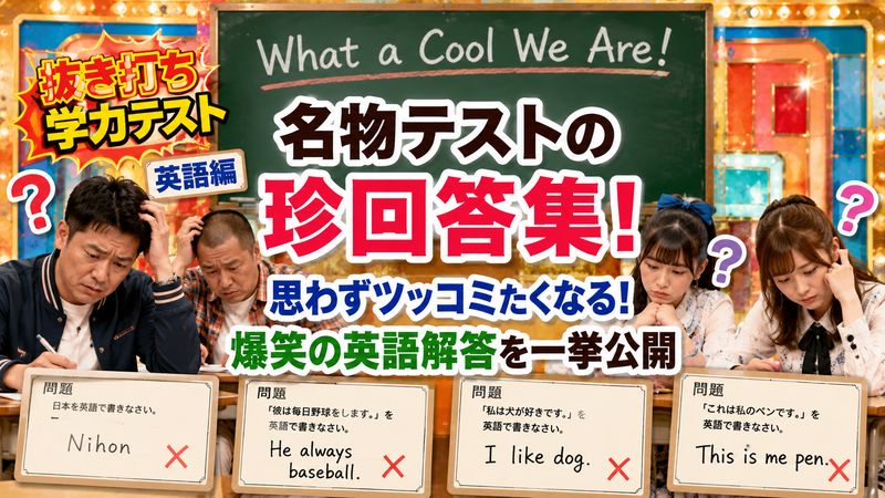 3.めちゃイケ名物「抜き打ち学力テスト」英語編の珍回答集