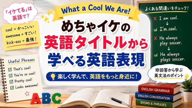 4.めちゃイケの英語タイトルから学べる英語表現