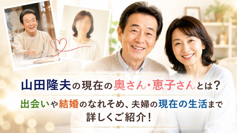 2.山田隆夫の現在の奥さん・恵子さんについて