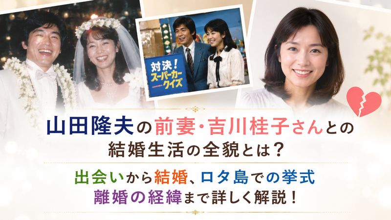 3.前妻・吉川桂子さんとの結婚生活