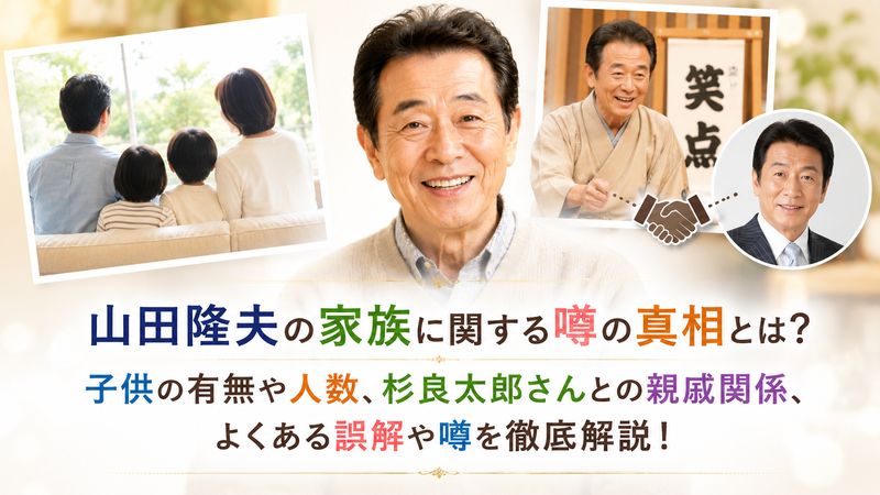 4.山田隆夫の子供や親戚関係にまつわる噂