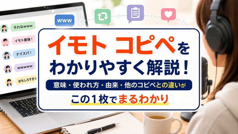 1.「イモト コピペ」とは何か