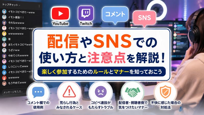 3.配信・SNSでの使われ方と注意点