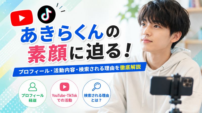 1.あきらくん(あきらをプロデュース)とは何者か