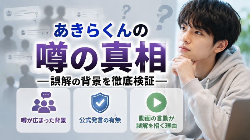 2.「あきらくん 障害」という噂の実態