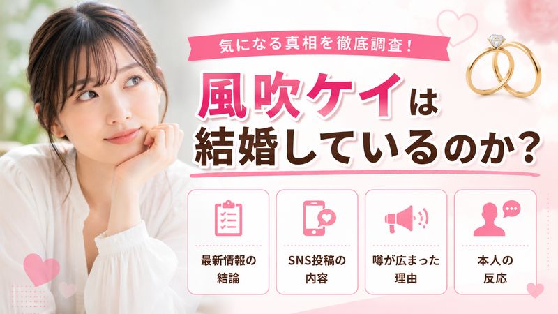 2.風吹ケイは結婚しているのか