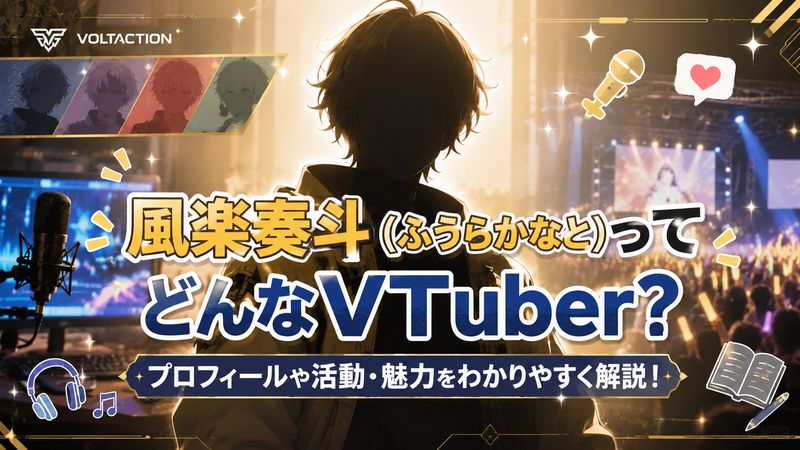 1.風楽奏斗（ふうらかなと）とはどんなVTuberか