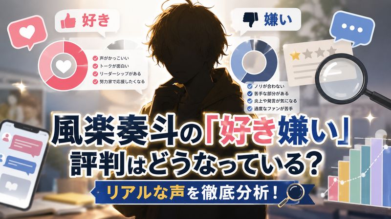 2.風楽奏斗の「好き嫌い」の評判はどうなっているのか