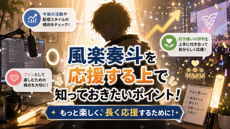 4.風楽奏斗を応援する上で知っておきたいポイント