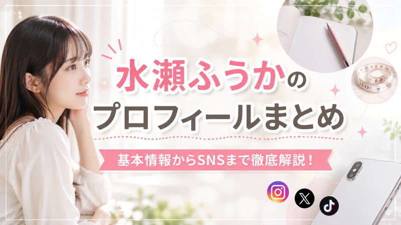 1.水瀬ふうかのプロフィール