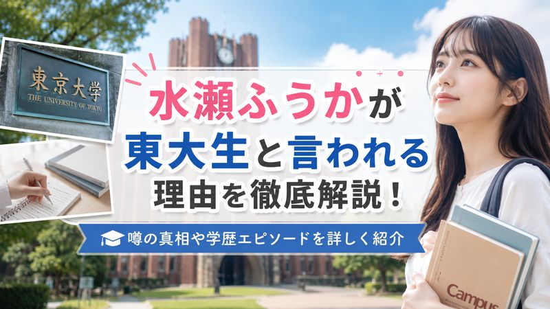 2.水瀬ふうかが東大生と言われる理由