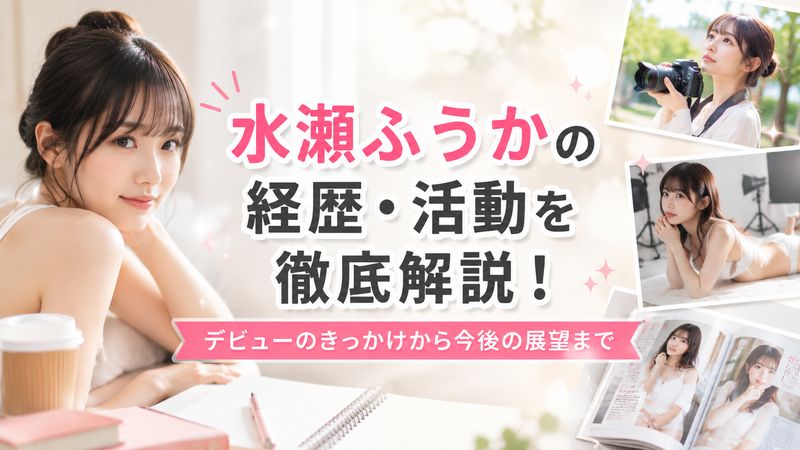 3.水瀬ふうかの経歴・活動内容