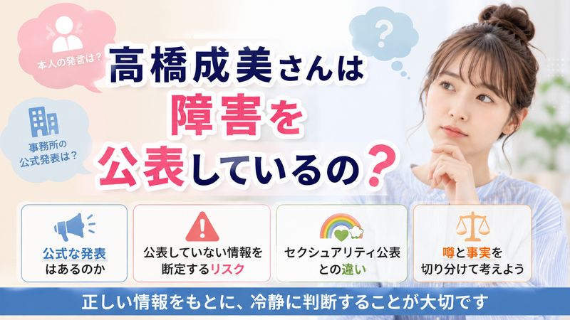 2.高橋成美さん本人は障害を公表しているのか