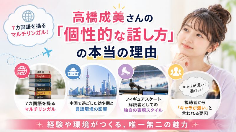 3.高橋成美さんの「個性的な話し方」の本当の理由