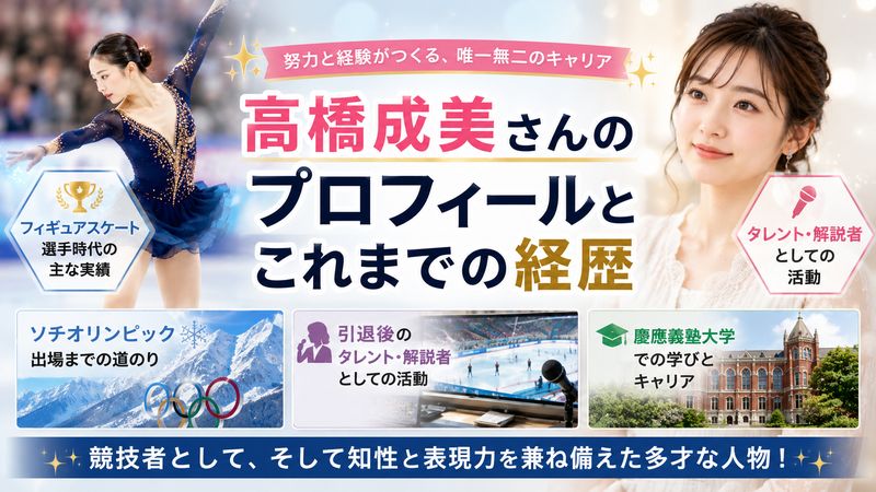 4.高橋成美さんのプロフィールとこれまでの経歴