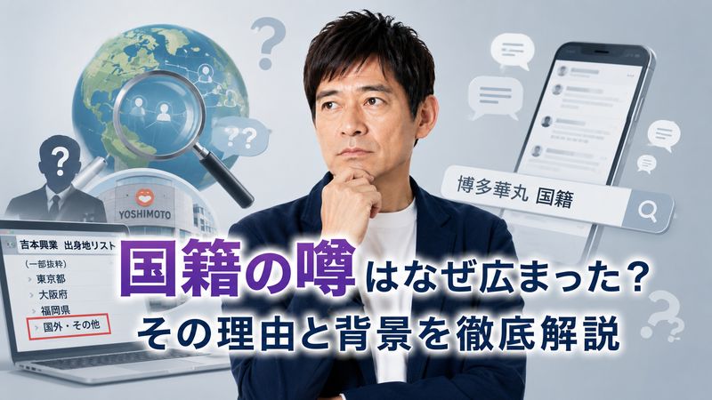 1.博多華丸に「国籍」の噂が浮上した理由