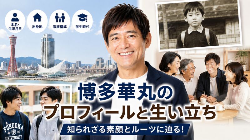 2.博多華丸のプロフィールと生い立ち
