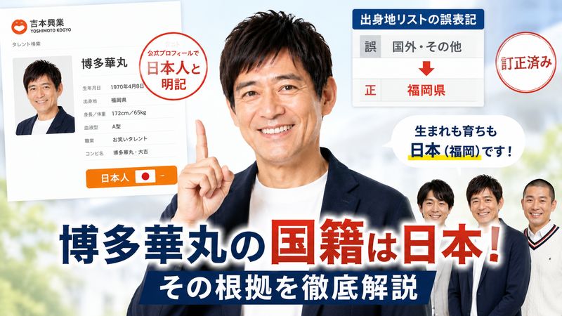 3.博多華丸の国籍は日本という結論とその根拠
