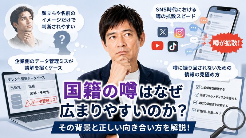 4.芸能人の国籍の噂が広まりやすい理由