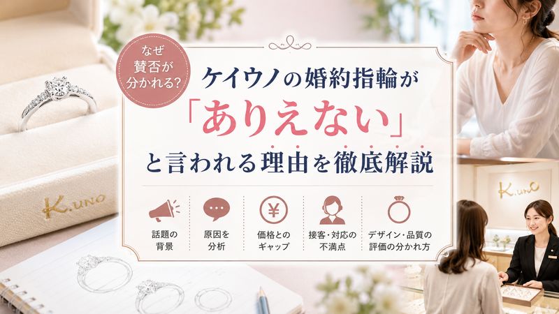 1.ケイウノの婚約指輪が「ありえない」と言われる理由