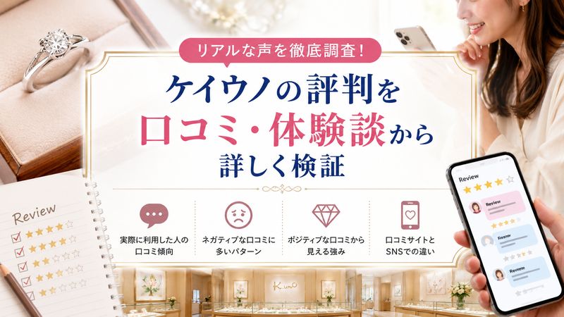 2.ケイウノの評判を口コミ・体験談から検証する