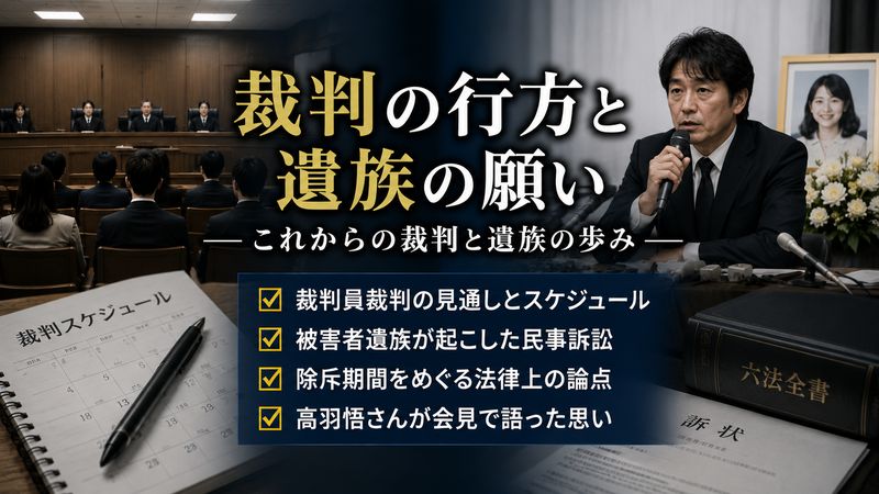4.今後の裁判と遺族の動き