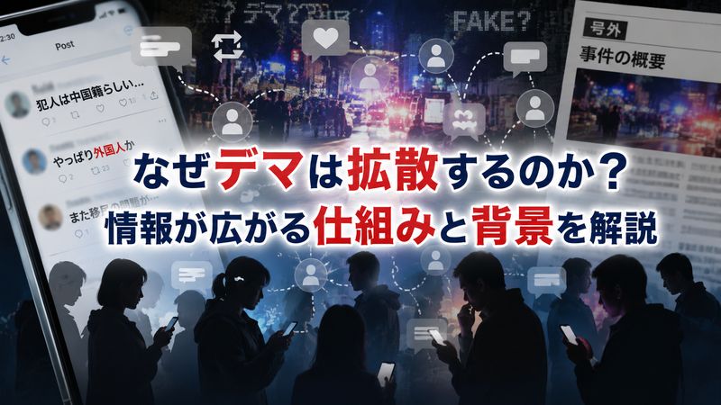 3.なぜこうしたデマが拡散しやすいのか