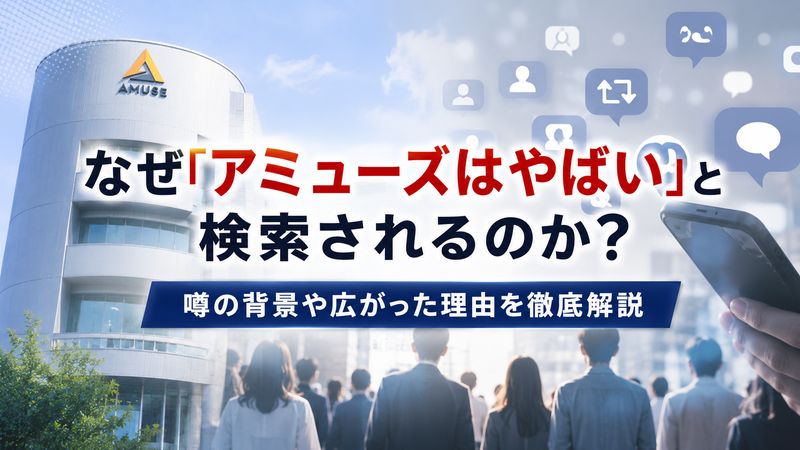 1.「アミューズ やばい」と検索される理由