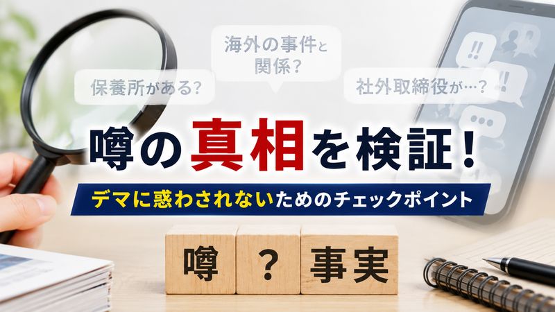 2.広まっている噂とその真相