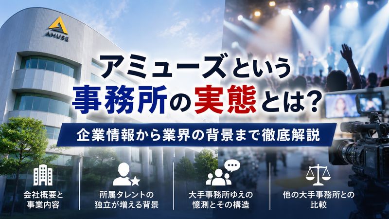3.アミューズという事務所の実態