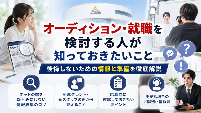 4.オーディション・就職を検討する人が知っておきたいこと