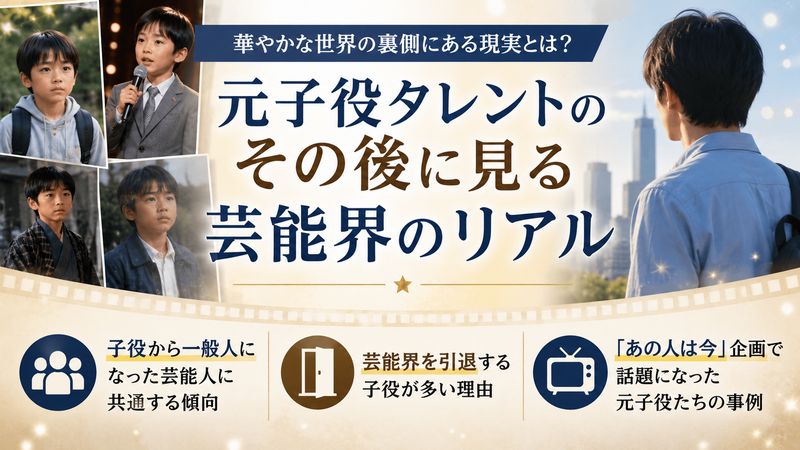 4.伊藤洋一のような元子役タレントのその後に見る芸能界のリアル