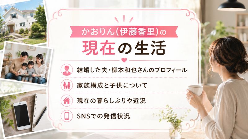 3.かおりん(伊藤香里)の現在の生活