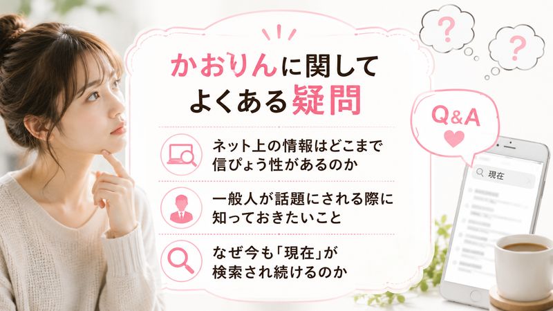 4.かおりんに関してよくある疑問