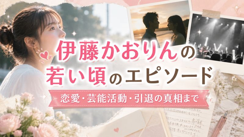2.伊藤かおりんの若い頃のエピソード