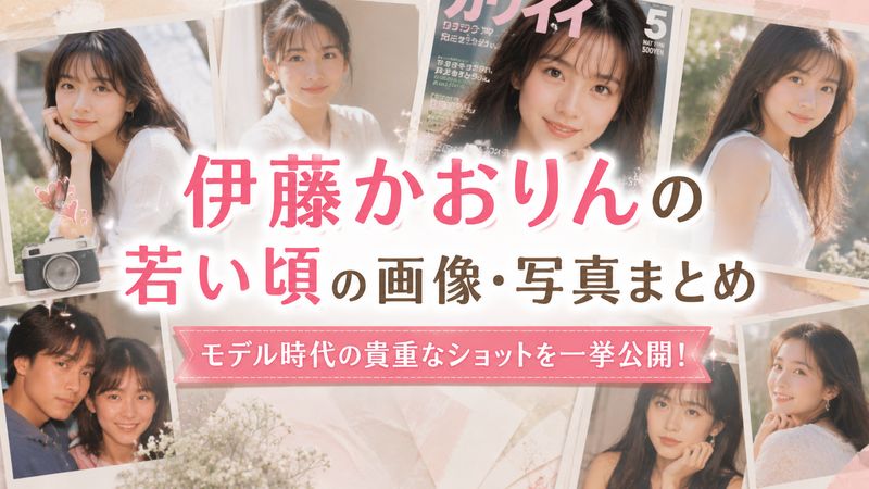 3.伊藤かおりんの若い頃の画像・写真まとめ