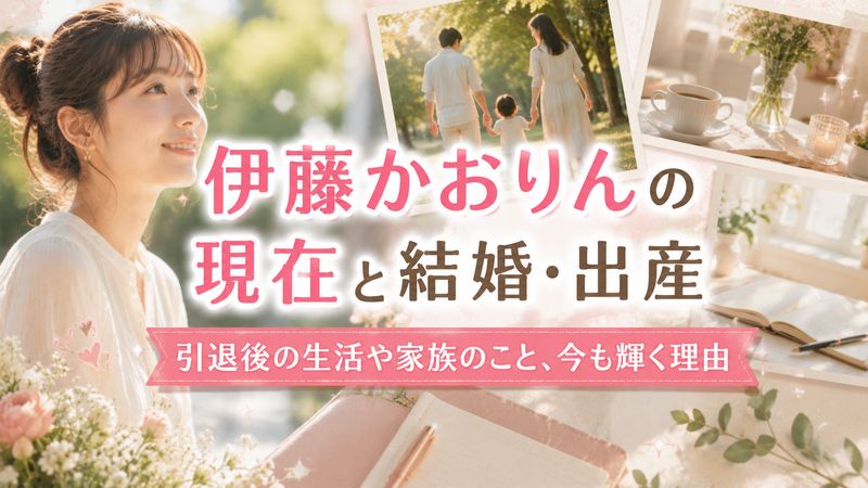 4.伊藤かおりんの現在と結婚・出産