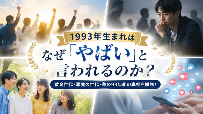 1.1993年生まれが「やばい」と言われる理由とは