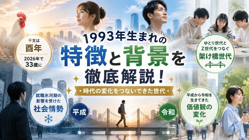 2.1993年生まれの特徴・世代としての背景