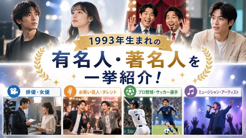 3.1993年生まれの著名人・有名人一覧