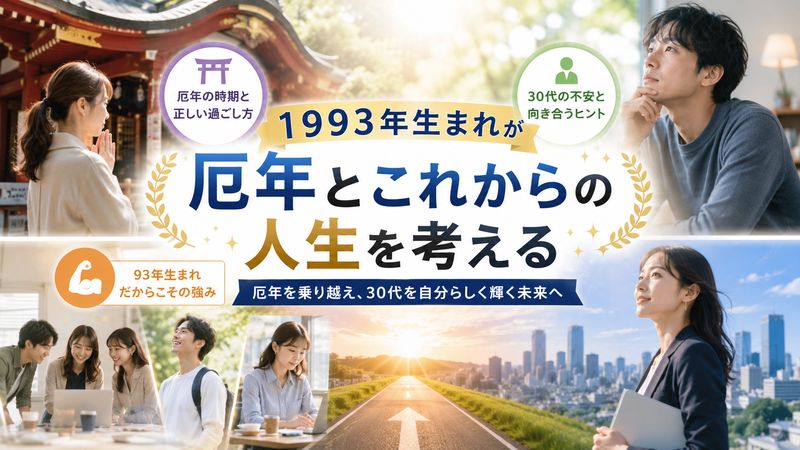4.1993年生まれが向き合う厄年とこれからの人生