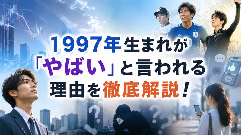 1.1997年生まれが「やばい」と言われる理由とは