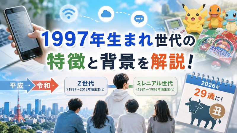 2.1997年生まれ世代の特徴と背景