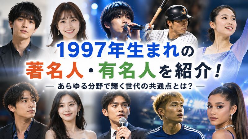 3.【具体例】1997年生まれの著名人・有名人