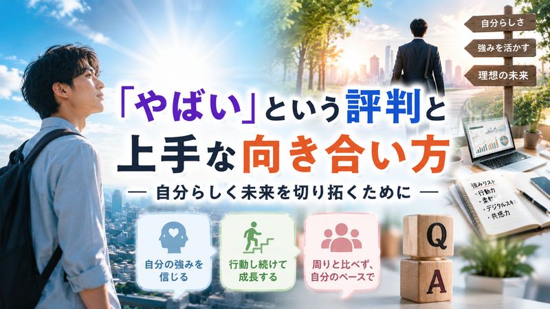 4.「やばい」という評判との上手な向き合い方