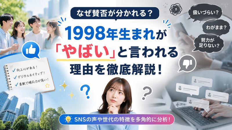 1.1998年生まれが「やばい」と言われる理由とは