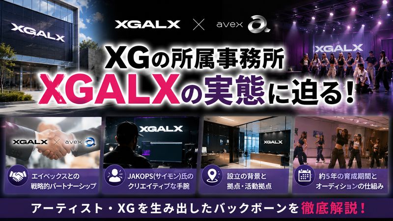 2.XGの所属事務所「XGALX」の実態